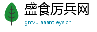 盛食厉兵网